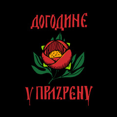 Догодине у Призрену (feat. Etno grupa Trag)