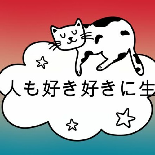 猫も人も好き好きに生きて