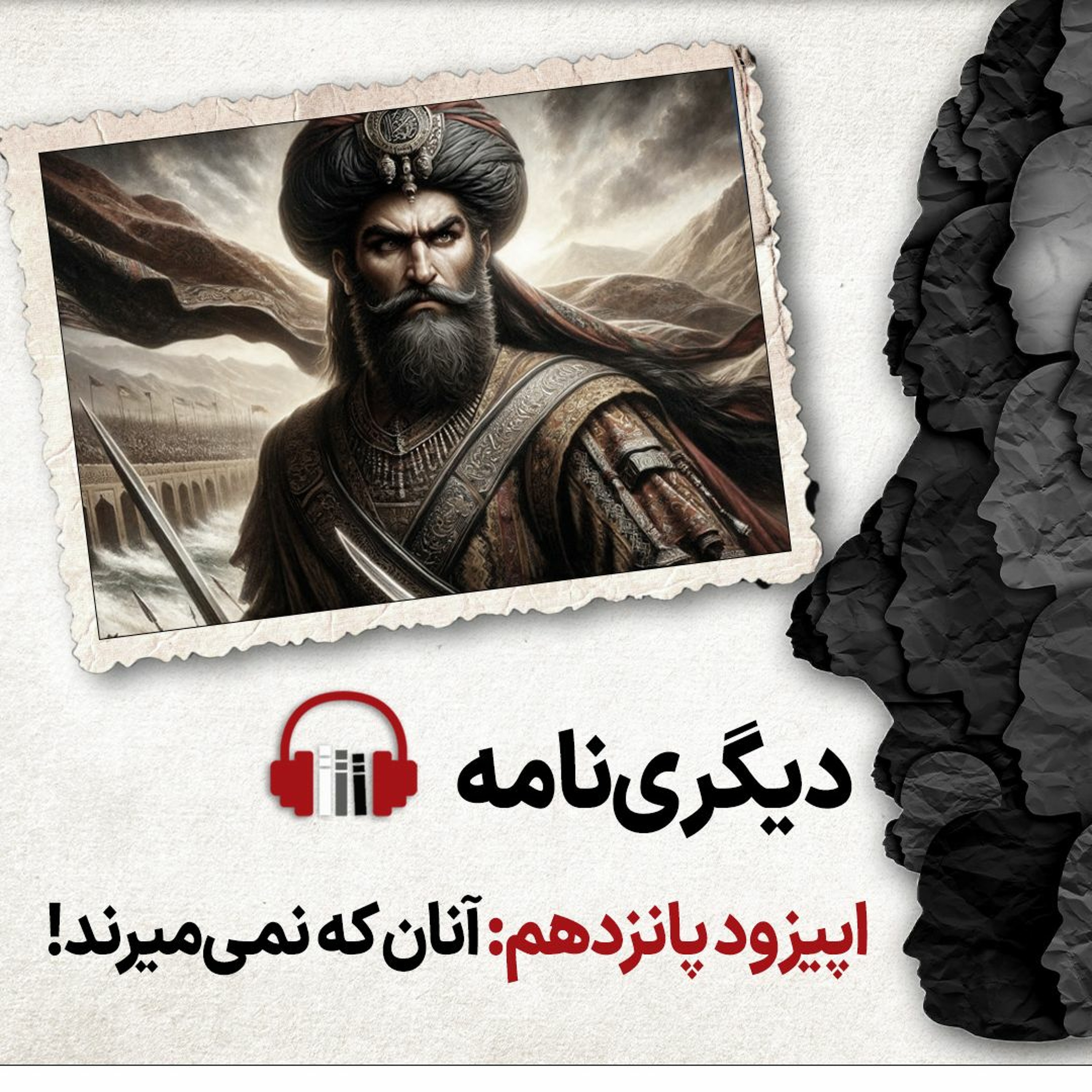 دیگری‌نامه؛ اپیزود پانزدهم: آنان که نمی‌میرند! episode artwork