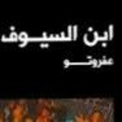 AFROTO  Ebn Elsyouf  عفروتو  ابن السيوف OFFICIAL MUSIC AUDIO PROD