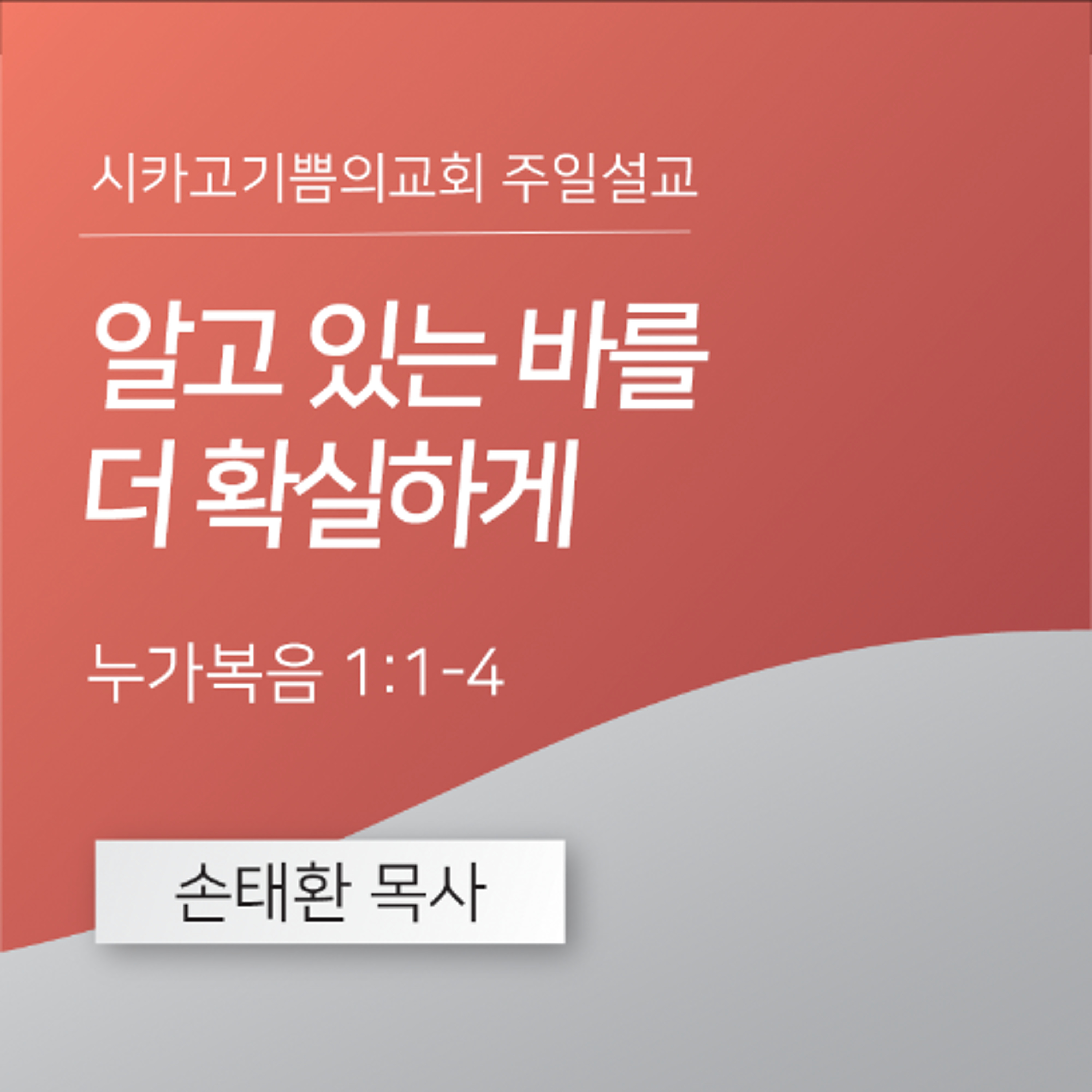 알고 있는 바를 더 확실하게 | 손태환 목사 | 시카고 기쁨의 교회 - 20250209 episode artwork