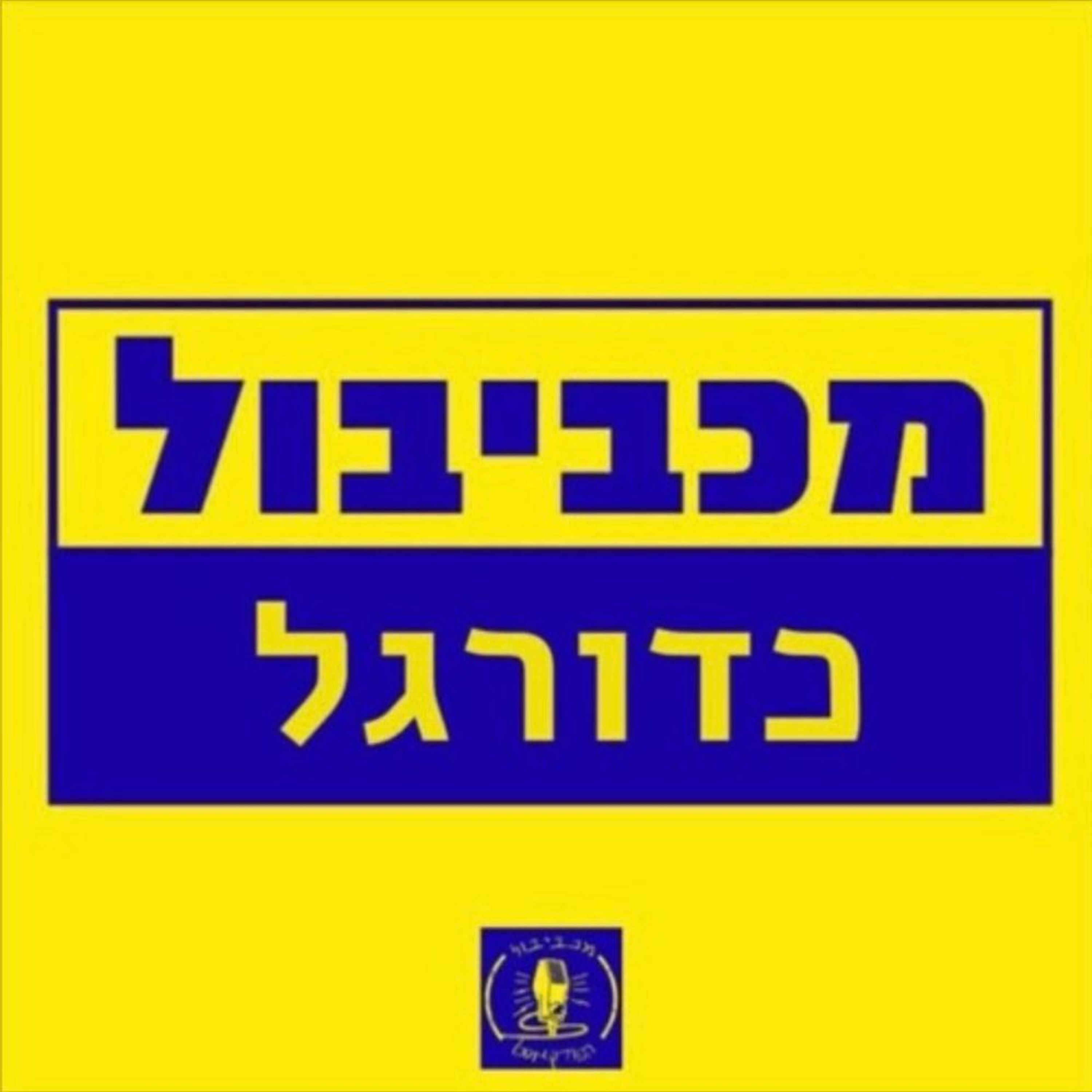 מכביבול כדורגל - תיקו בלרנקה Maccabiball מכביבול כדורגל - תיקו בלרנקה