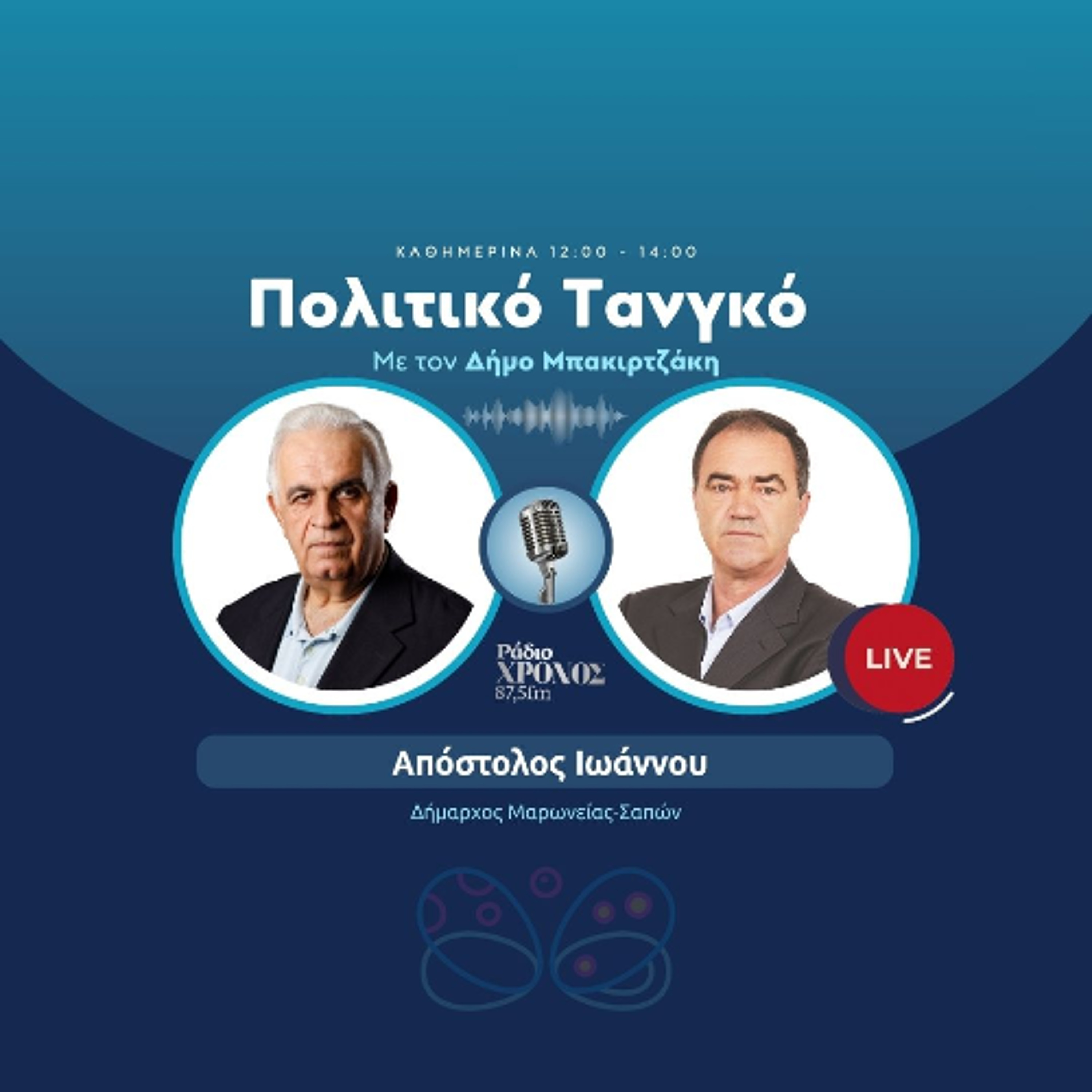 Ιωάννου Απόστολος – Δήμαρχος Μαρωνείας-Σαπών episode artwork