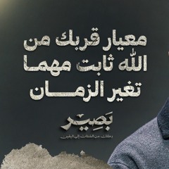 معيار قربك من الله ثابت مهما تغير الزمان - بصير - مصطفى حسني