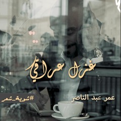 غزل عراقي - عمر عبد الناصر