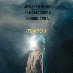 Спів Зорі- Jeweler Remix feat Marusya Boguslavka