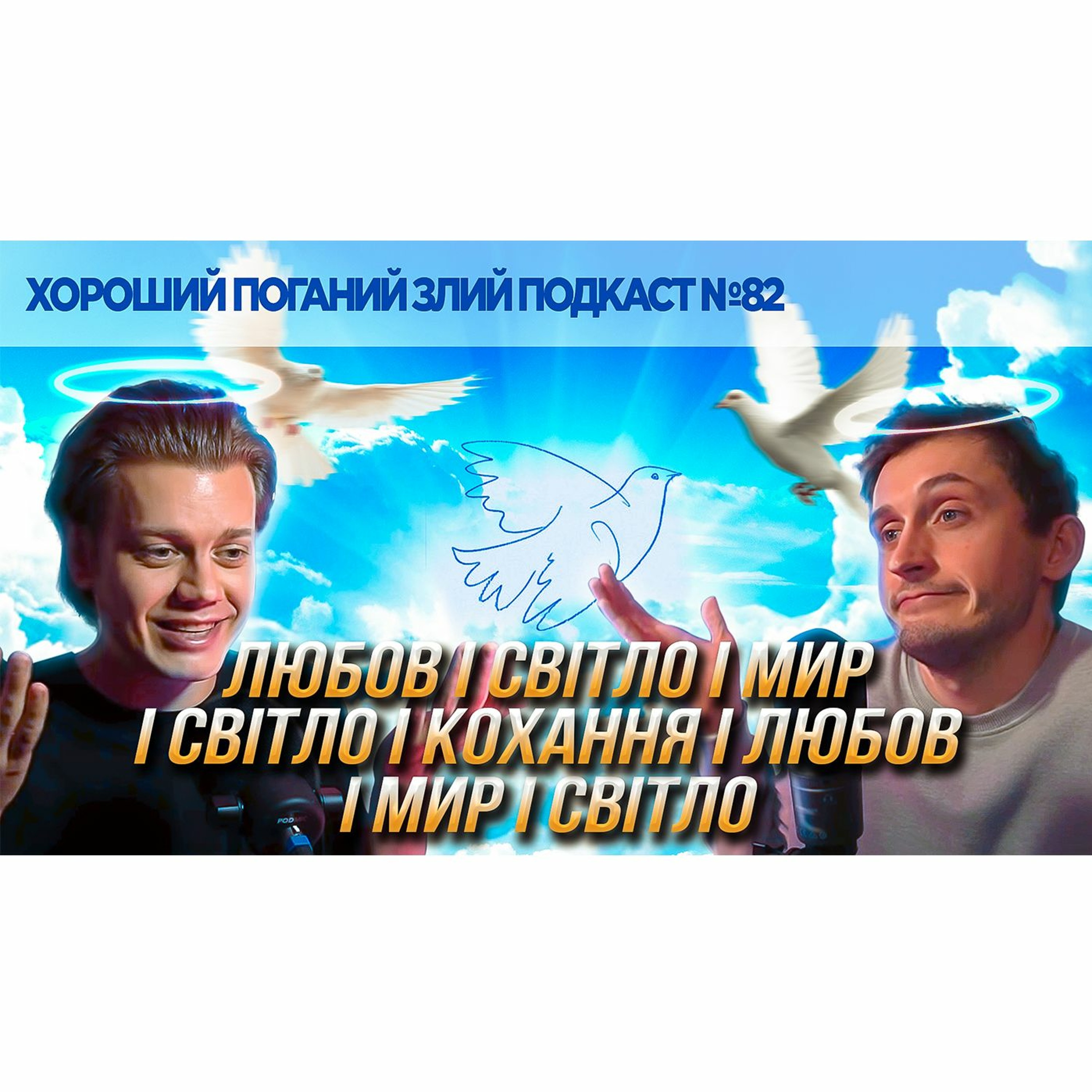 Про мир, кохання і Аліну Паш | ХОРОШИЙ ПОГАНИЙ ЗЛИЙ ПОДКАСТ №82 episode artwork
