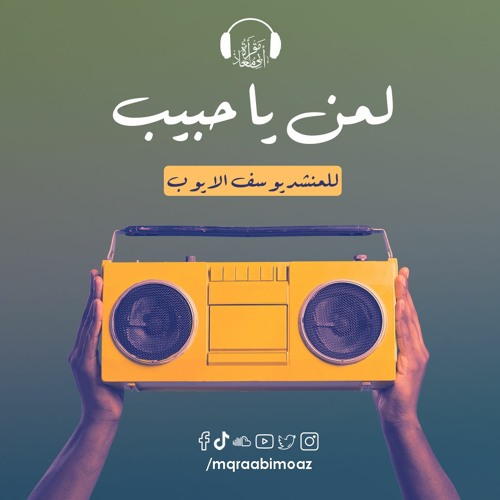 لمن يا حبيب للمنشد يوسف الأيوب