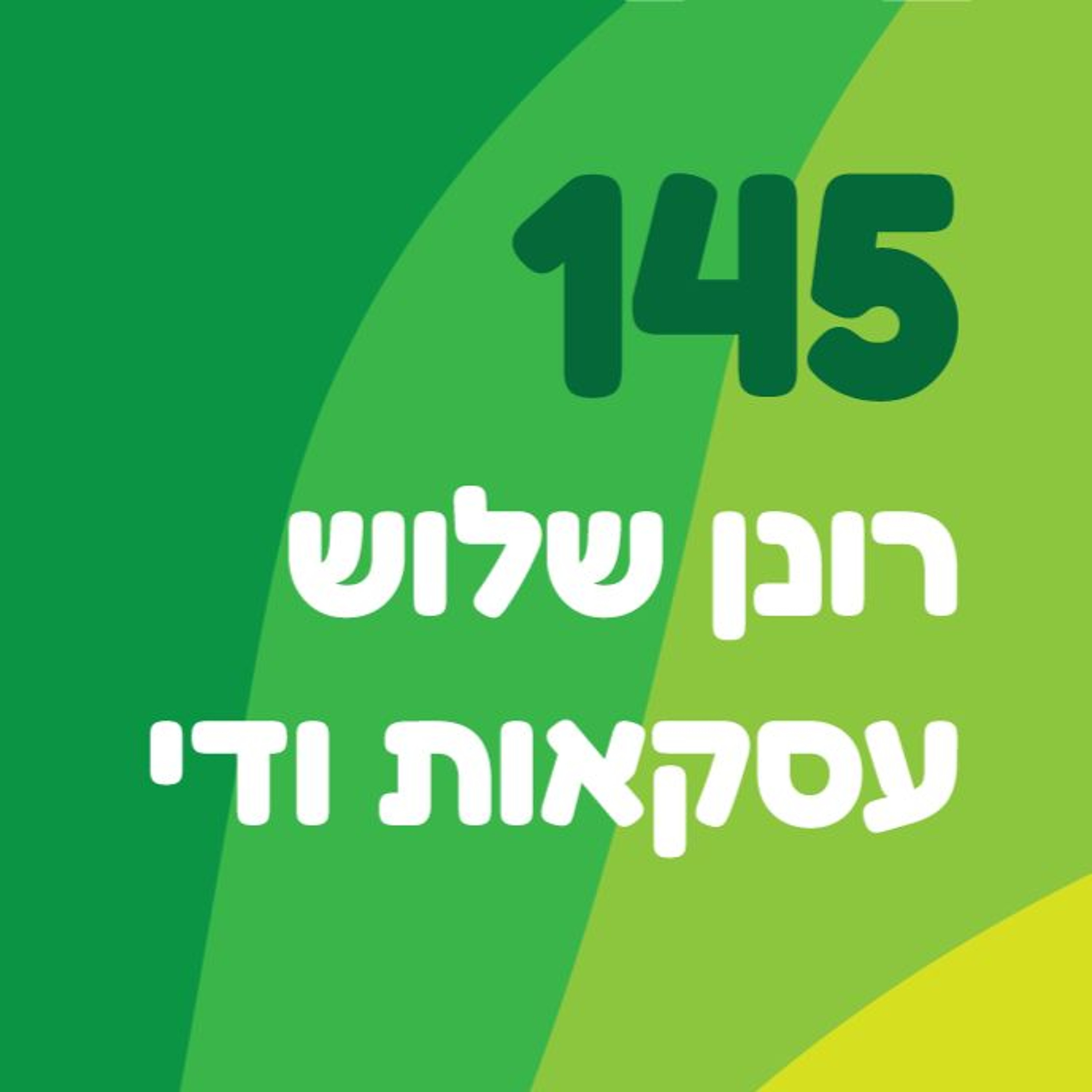 פרק 145: רונן שלוש עסקאות ודי episode artwork