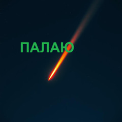 Палаю