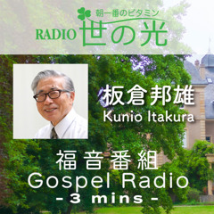 世の光 2025年7月25日 板倉邦雄｜信仰告白の困難さ