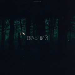 Вільний