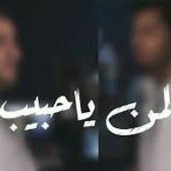 لمن يا حبيب ؟|| بدون مؤثرات||عبدالله الجارالله - يوسف الايوب