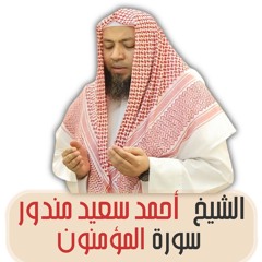 الشيخ أحمد سعيد مندور | سورة المؤمنون