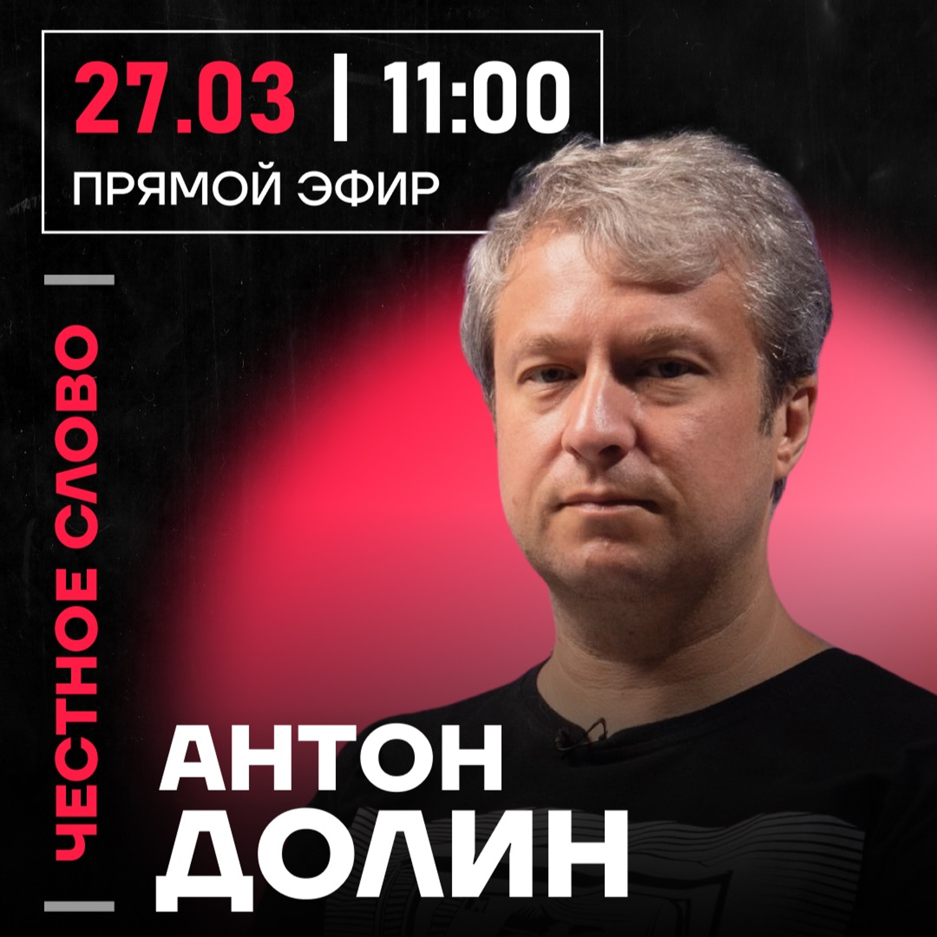 Честное слово с Антоном Долиным
