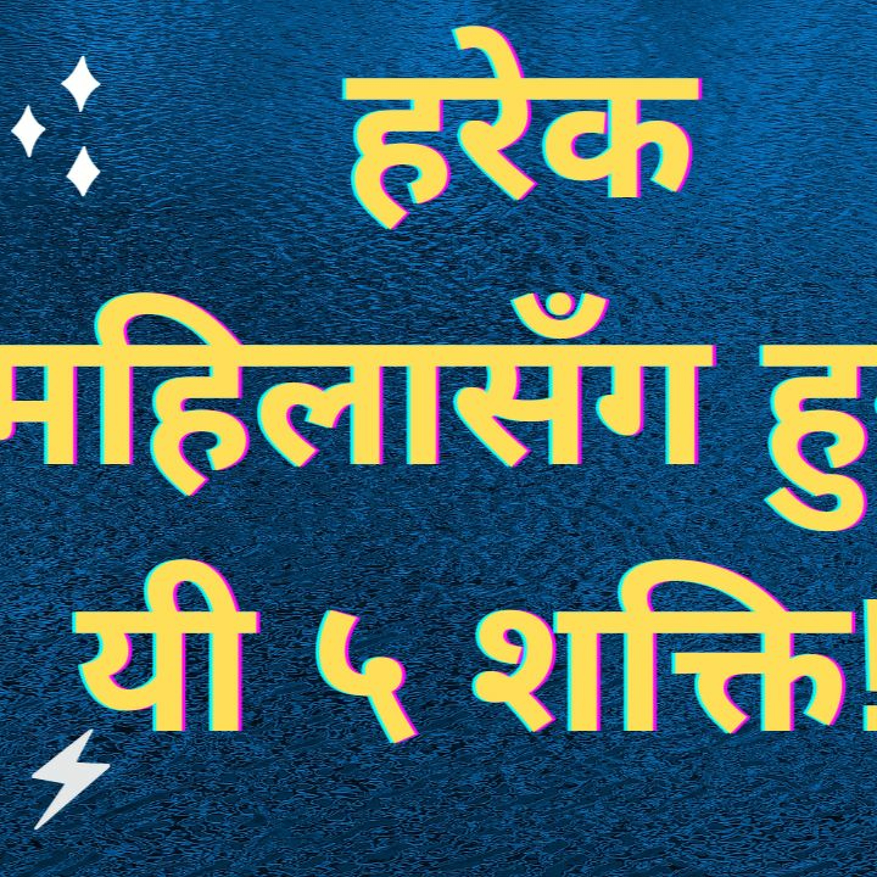हरेक महिलासँग हुन्छ यी ५ शक्ति!