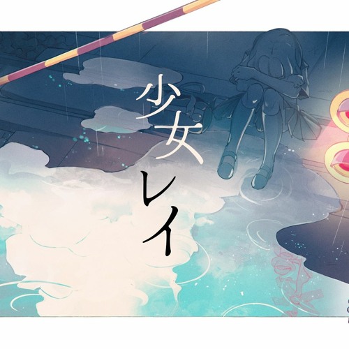 みきとP - 少女レイ EmoCosine Remix