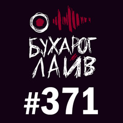 Бухарог Лайв #371: Даня Слободенюк