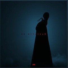 Kickrox-Не Отпускай
