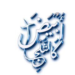 ربى و إلهى - خدمة (أبيض كالثلج) إبريل 2025