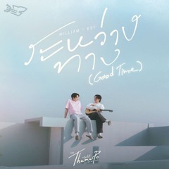 William Jakrapatr, Est Supha - ระหว่างทาง (Good Time) [Ost.Thame-Po HEART THAT SKIPS A BEAT]