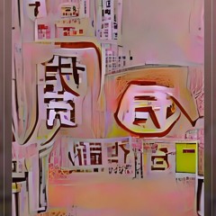 八十八ヶ所巡礼 — 具現化中