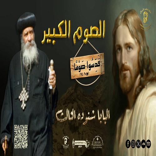 كلمة البابا شنوده عن الصوم الكبير