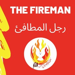 1- The Evangelist Is Fireman الكارز رجل المطافي