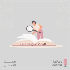 دهاليز البجث عن المعنى