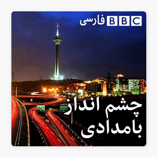 Stream episode چشم‌انداز بامدادی ۱ ژوئیه ۲۰۲۱ / ۱۰ تیر ۱۴۰۰ by BBC Persian  podcast | Listen online for free on SoundCloud