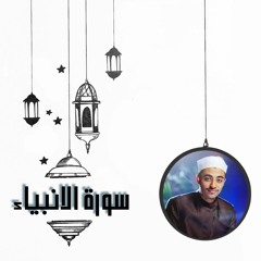 عزت جمال || ليلة 16 | سورة الانبياء كاملة  | 2022 - 1443