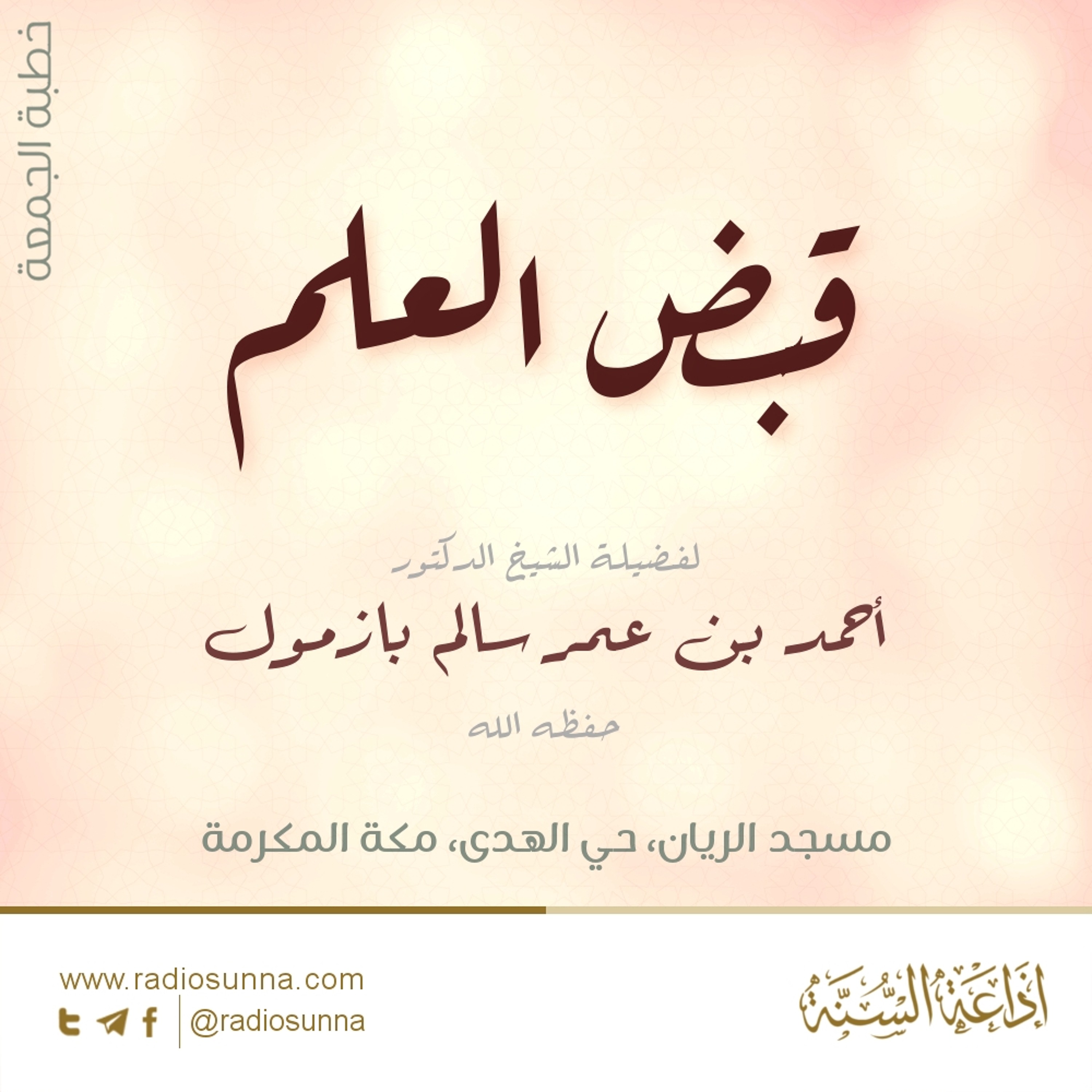 قبض العلم خطبة الجمعة للشيخ أ د أحمد بازمول 128 episode artwork