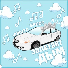 SPECT x JUKUTO x A’li - Залетает дым