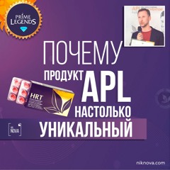 Почему Продукт APL Настолько Уникальный؟ (APLGO, Обзор, Николай Нова)[Russian]