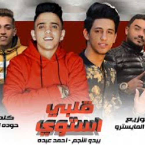 مهرجان " قلبي استوي " احمد عبده - بيدو النجم - توز