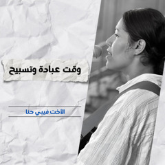 خدمة التسبيح | الاجتماع الأسبوعي | 23 يوليو 2025