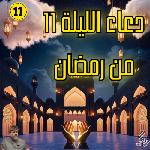 دعاء الليلة 11  من رمضان