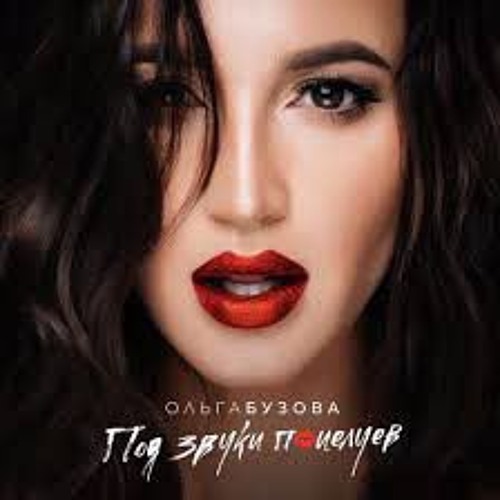 Ольга Бузова - Мало половин ( k9nto remix)