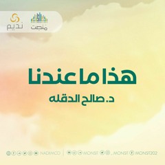 هذا ما عندنا 5 | د. صالح الدقلة