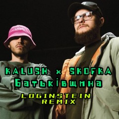 KALUSH X SKOFKA - Батьківщина (LOGINSTEIN REMIX)