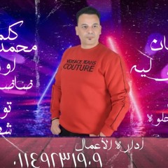 مهرجان وصيه امي ليا - عماد ابو حلاوه - كلمات محمد ميمو توزيع شطه