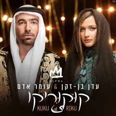 (Aviel Brant Mashup) עומר אדם & עדן בן זקן - קוקוריקו