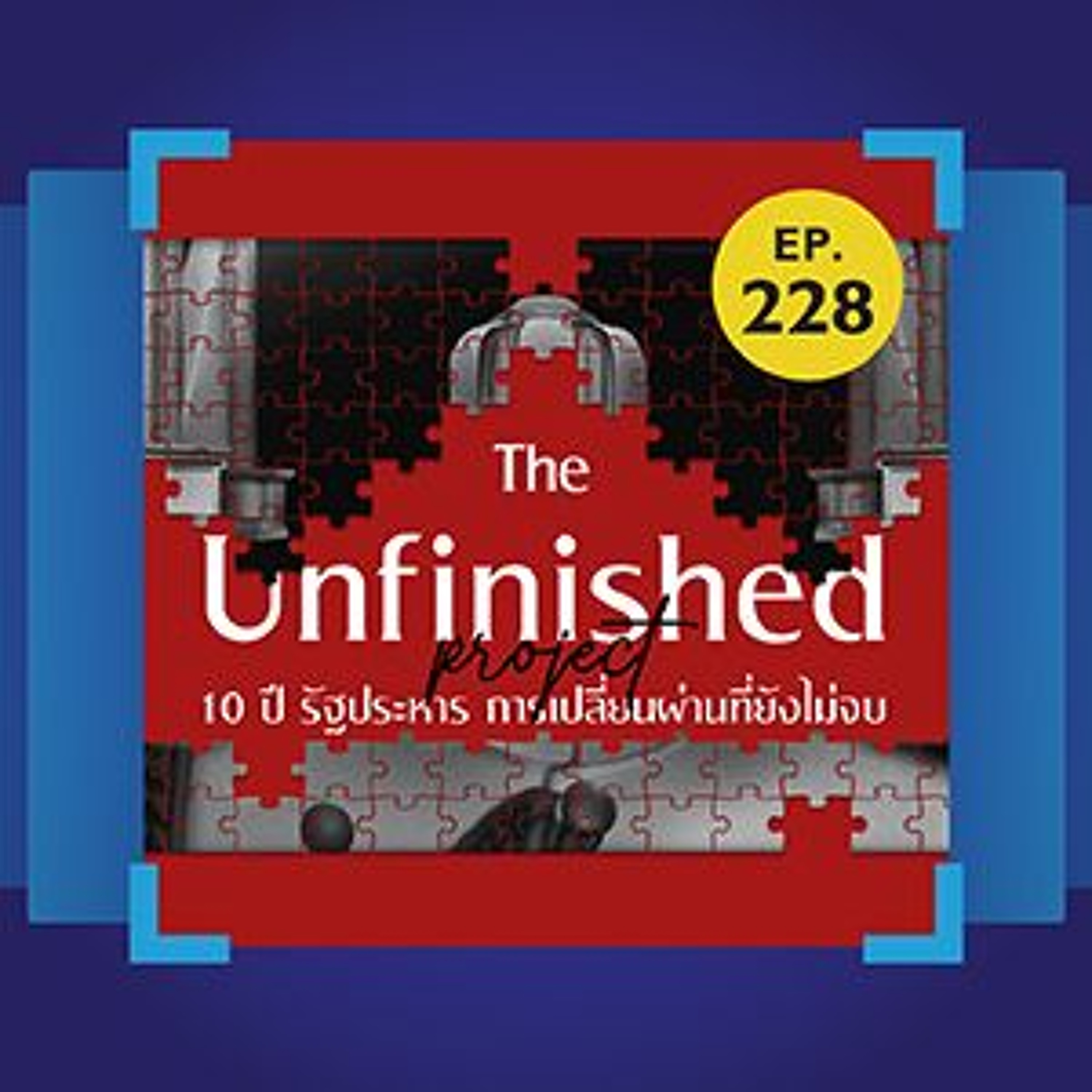 10 ปีรัฐประหาร การเปลี่ยนผ่านที่ยังไม่จบ 101 In Focus EP.228