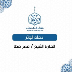 دعاء الوتر - القارئ الشيخ عمر عطا