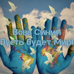 Пусть будет Мир!