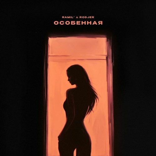 Особенная (при уч. RODJER)