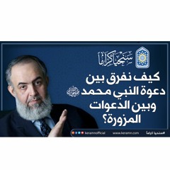 كيف نفرق بين دعوة النبي محمد ﷺ وبين الدعوات المزورة؟ | حازم صلاح أبوإسماعيل 🔴