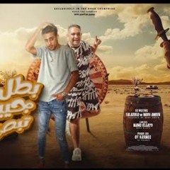 مهرجان بطل في جيبي تبص - انتي قلبك دة اوحش قلب - مودي امين و حلقولو - توزيع قط كرموز