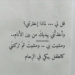 .mp3 لله دُرك قد هزمت سعادتي .. ثم تركتَنى كالطفل يبكى في الزحام 💔 خليل البلوشى
